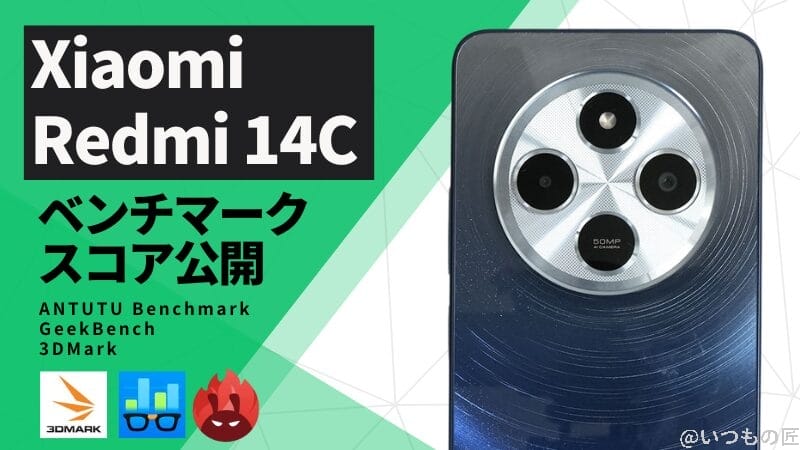 Xiaomi Redmi 14C AnTuTuベンチマークスコアほか２アプリの測定結果を公開