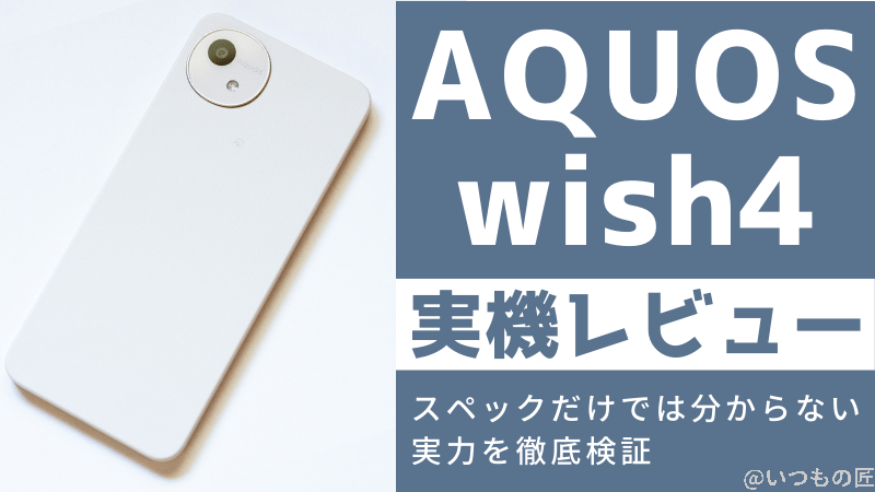 AQUOS wish4 実機レビュー！スペックだけでは分からない実力を徹底検証