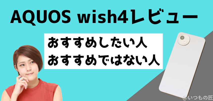 AQUOS wish4レビュー
おすすめしたい人・おすすめではない人
