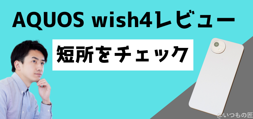 AQUOS wish4 レビュー
スペック不足は否めない!短所をチェック