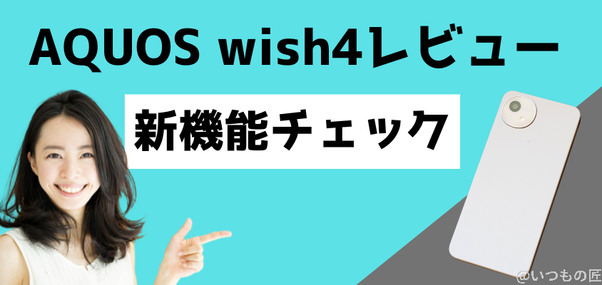 AQUOS wish4 レビュー
新機能をチェック