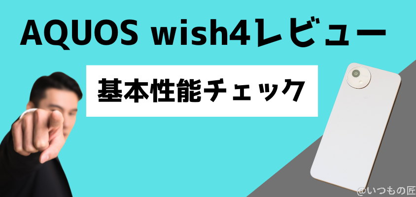 AQUOS wish4 レビュー
ディスプレイやサイズなど基本構成をチェック