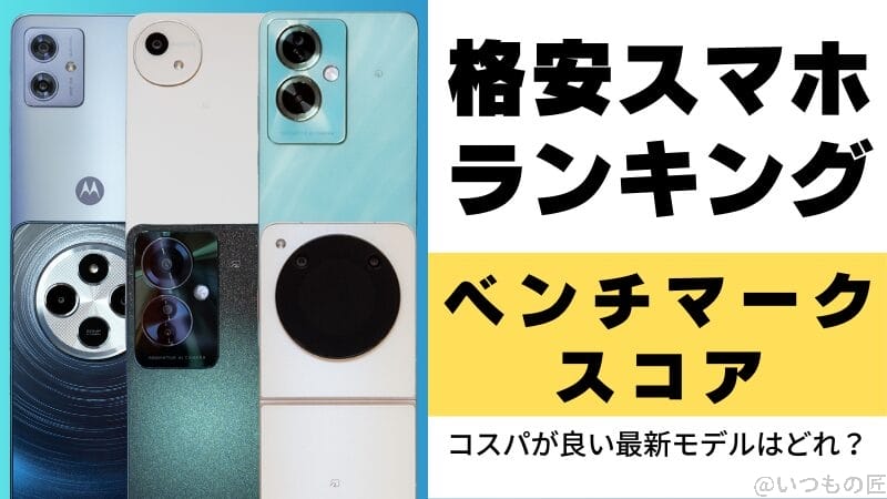 格安スマホのベンチマークランキング！コスパが良い最新モデルはどれ？