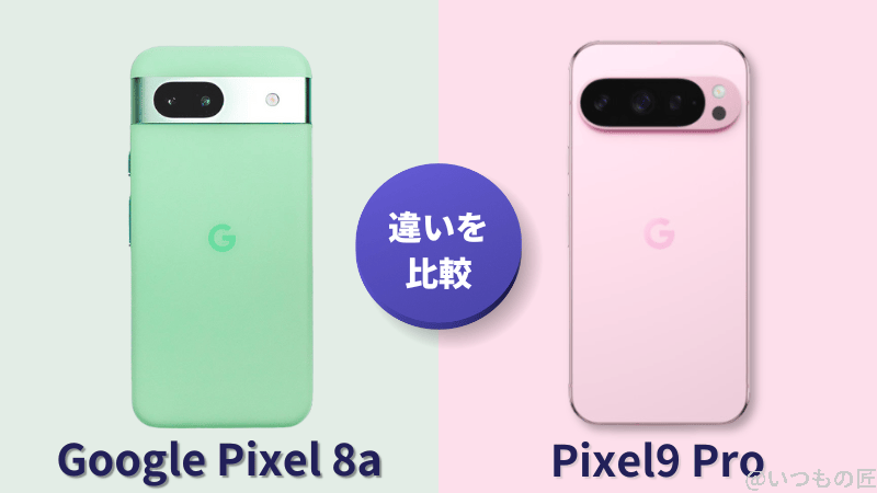 Google Pixel 9 とGoogle Pixel 8aの違いを実機で徹底比較！買うならどっち？