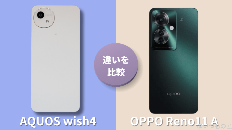 AQUOS wish4とOPPO Reno11 Aの違いを実機で徹底比較！買うならどっち？