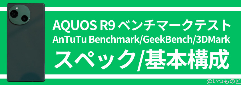 AQUOS R9 AnTuTu ベンチマーク
スペック・基本構成