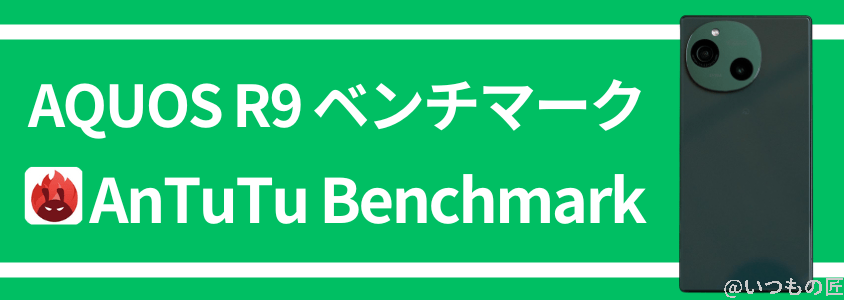 AQUOS R9 AnTuTu ベンチマーク AnTuTu Benchmark