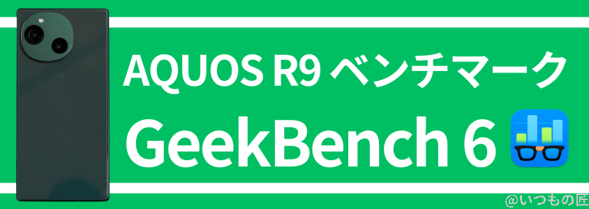 AQUOS R9 AnTuTu ベンチマーク GeekBench 6