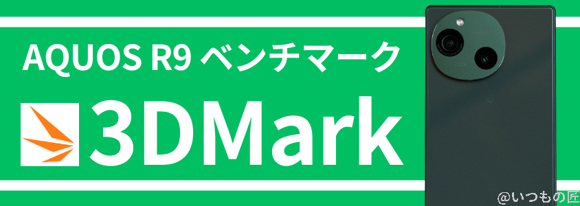 AQUOS R9 AnTuTu ベンチマーク 3DMark