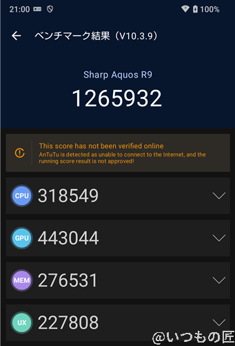 AQUOS R9 ベンチマーク Antutu AnTuTu Benchmark V10 計測結果