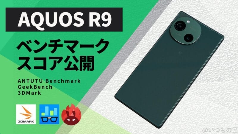 AQUOS R9 AnTuTuベンチマークほか２アプリの測定結果を公開