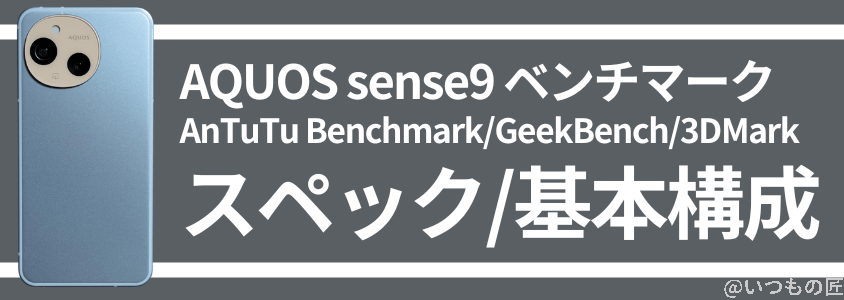 AQUOS sense9 AnTuTu ベンチマーク
スペック/基本構成