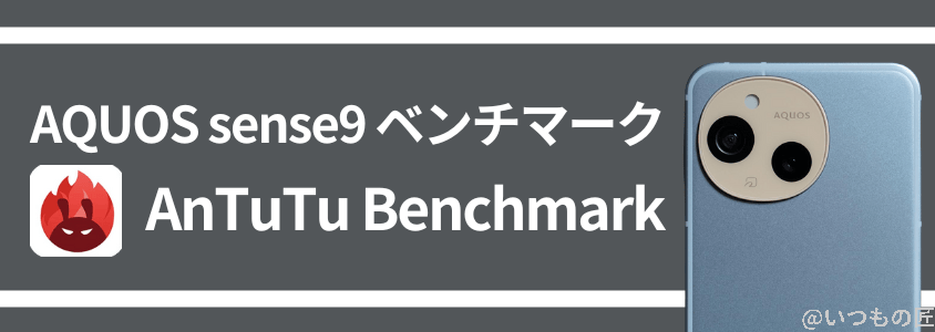 AQUOS sense9 AnTuTu ベンチマーク
AnTuTu Benchmarkスコア