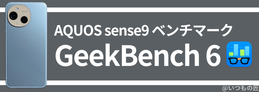 AQUOS sense9 AnTuTu ベンチマーク
GeekBench 6 スコア