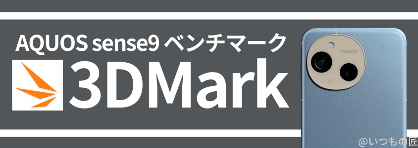 AQUOS sense9 AnTuTu ベンチマーク
3DMark スコア