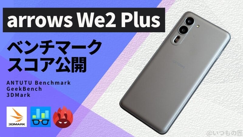 arrows We2 Plus AnTuTuベンチマークほか２アプリの測定結果を公開