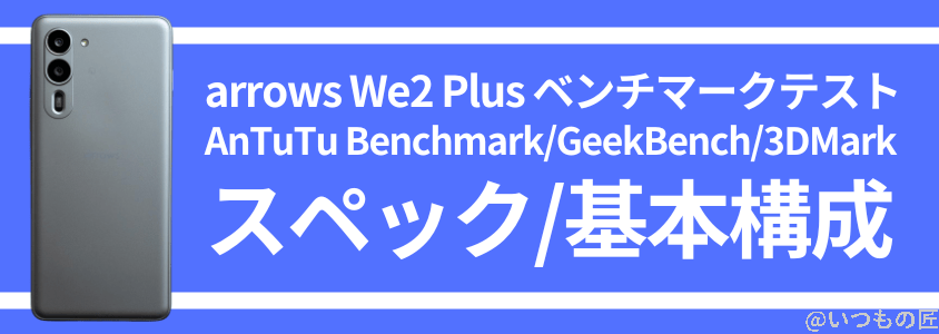 arrows We2 Plus AnTuTu ベンチマーク スペック・基本構成