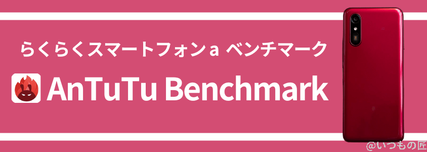 らくらくスマートフォン a AnTuTuベンチマーク AnTuTu Benchmarkスコア