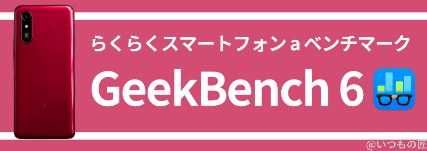 らくらくスマートフォン a AnTuTuベンチマーク GeekBench 6 スコア