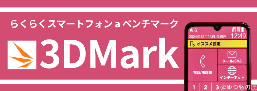 らくらくスマートフォン a AnTuTuベンチマーク 3DMark スコア