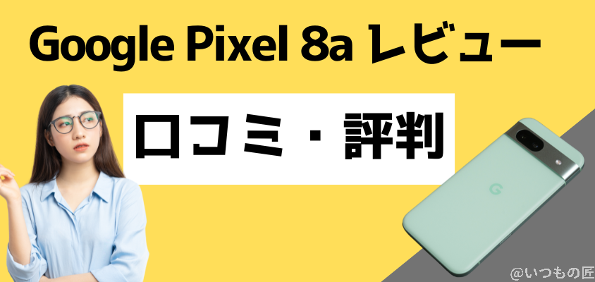 Google Pixel 8a レビュー
Google Pixel 8a 口コミをチェック