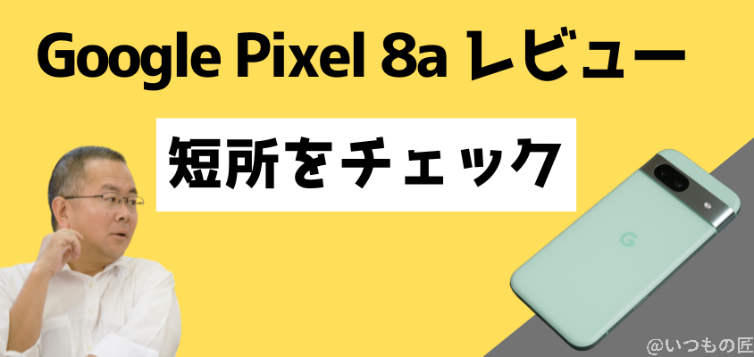 Google Pixel 8a レビュー
Google Pixel 8a 短所をチェック