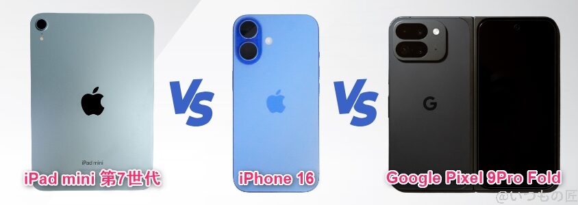 iPad mini 第7世代 カメラ
iPad mini 第7世代、iPhone 16、Google pixel 9Pro Foldのイメージ図