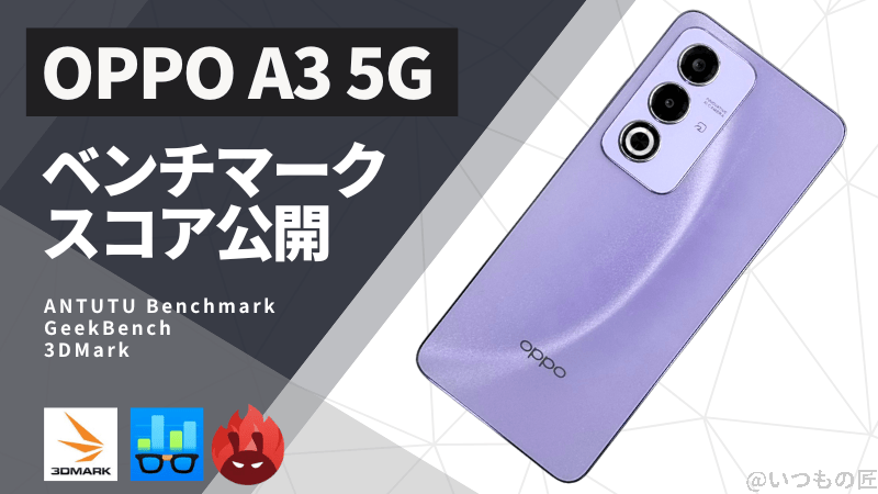 OPPO A3 5G AnTuTuベンチマークほか２アプリの測定結果を公開