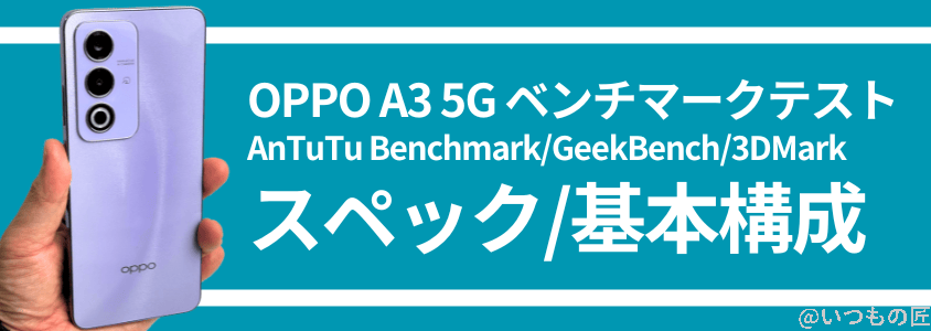 OPPO A3 5G AnTuTu ベンチマーク
スペック・基本構成