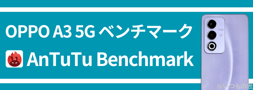 OPPO A3 5G AnTuTu ベンチマーク AnTuTu Benchmark