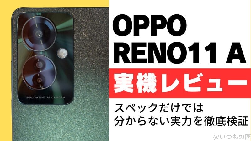 OPPO Reno11 A実機レビュー！スペックだけでは分からない実力を徹底検証