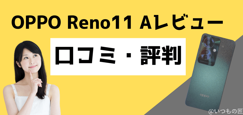 OPPO Reno11 A レビュー
OPPO Reno11 A 口コミ・評判