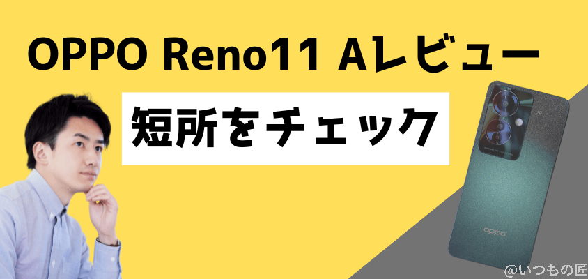 OPPO Reno11 A レビュー
OPPO Reno11 A 短所をチェック