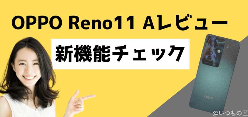 OPPO Reno11 A レビュー
OPPO Reno11 A 新機能をチェック
