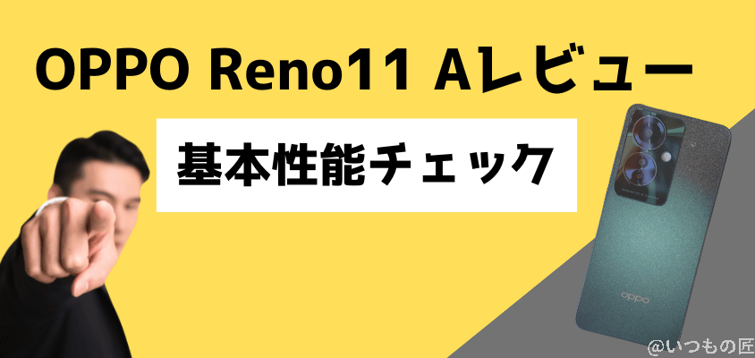 OPPO Reno11 A レビュー
OPPO Reno11 A 基本性能をチェック
