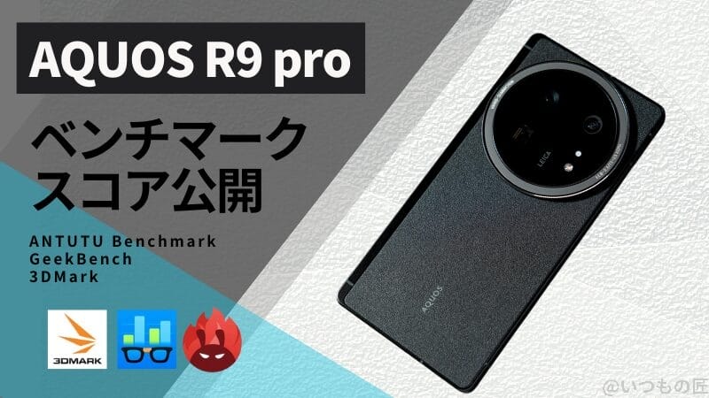 AQUOS R9 pro AnTuTuベンチマークほか２アプリの測定結果を公開