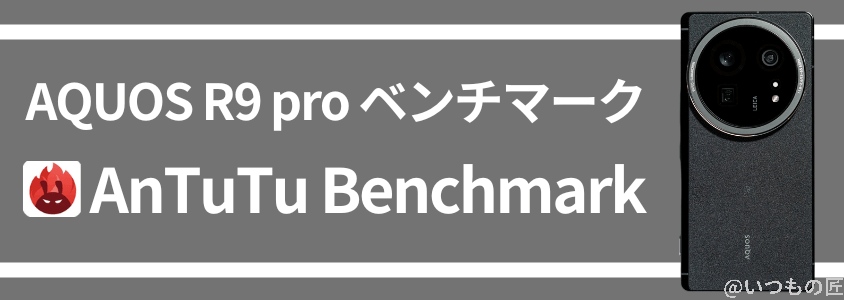 AQUOS R9 pro AnTuTuベンチマーク AnTuTu Benchmark