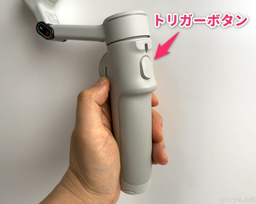 Insta360 Flow 2 Pro レビュー
トリガーボタン