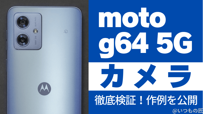moto g64 5G カメラ moto g64 5Gのカメラ性能を徹底検証！作例を公開