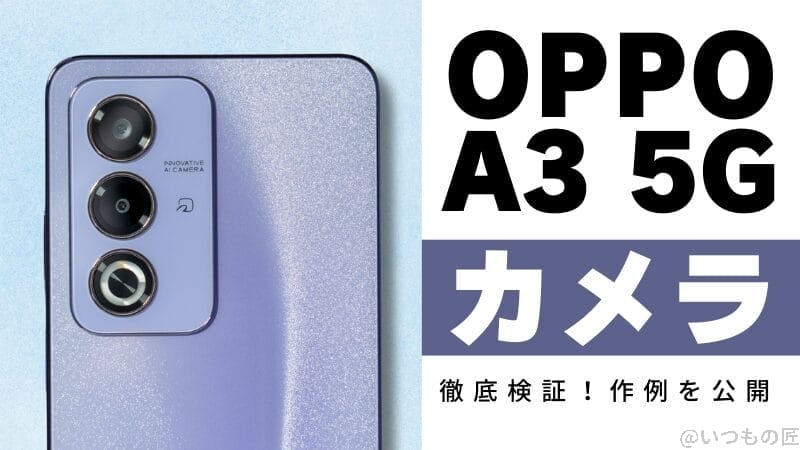 OPPO A3 5Gのカメラ性能を徹底検証！テスト結果を作例で紹介