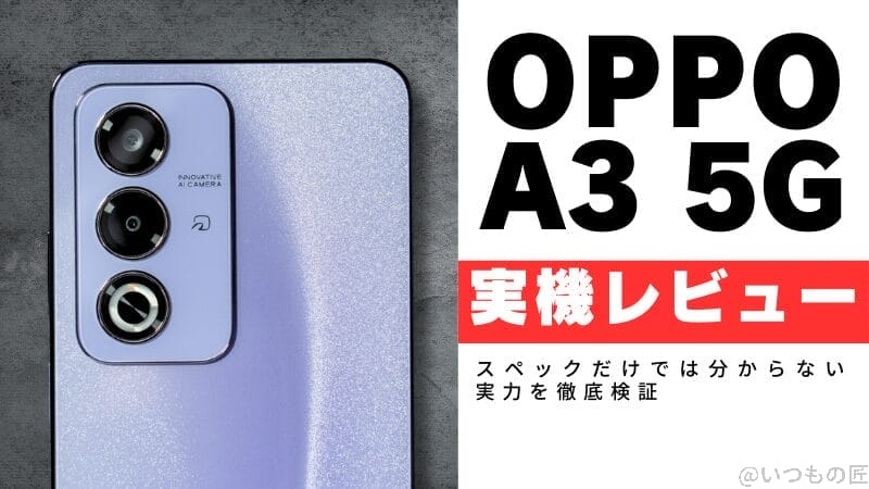 OPPO A3 5G 実機レビュー！スペックだけでは分からない実力を徹底検証