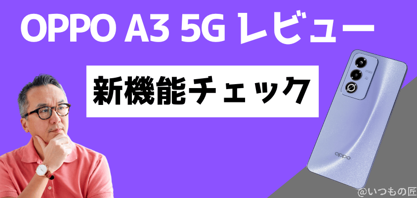 OPPO A3 5G レビュー
新機能チェック