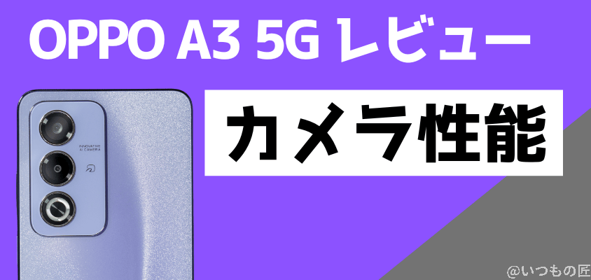 OPPO A3 5G レビュー　カメラ性能