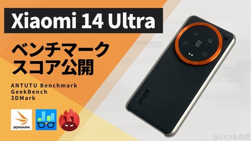 Xiaomi 14 Ultra AnTuTuベンチマークほか２アプリの測定結果を公開