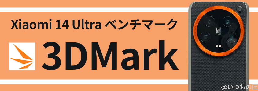 Xiaomi 14 Ultra AnTuTuベンチマーク 3DMark