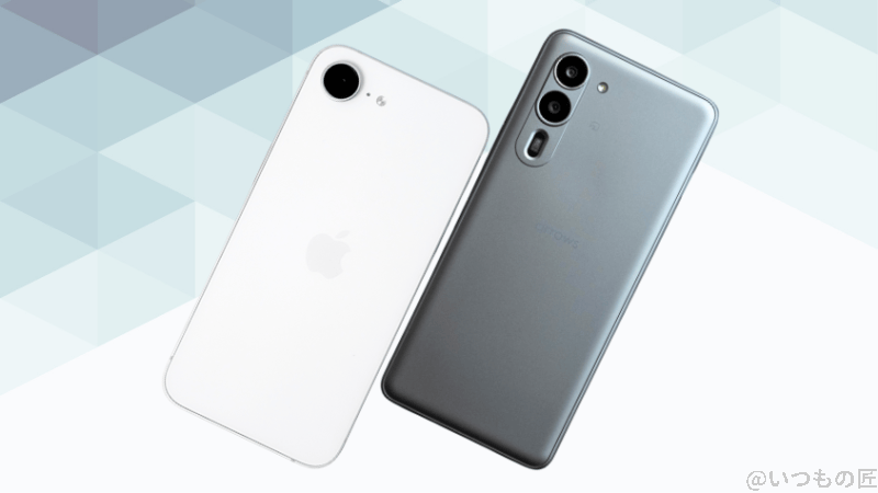 iPhone16eとarrows We2 Plusの背面デザイン