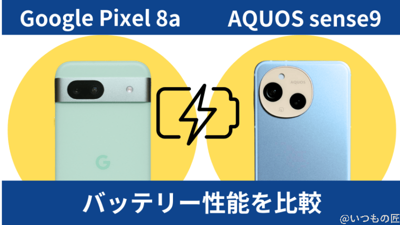 Google Pixel 8aとAQUOS sense9のバッテリー性能を比較