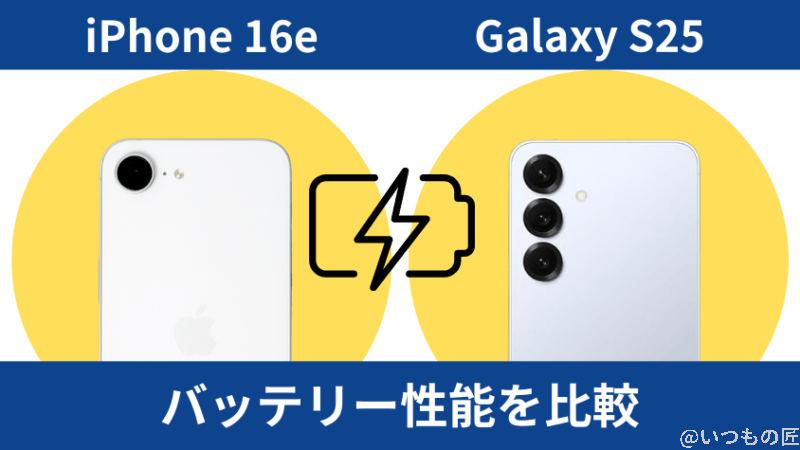 iPhone16eとGalaxy S25のバッテリー性能を比較
