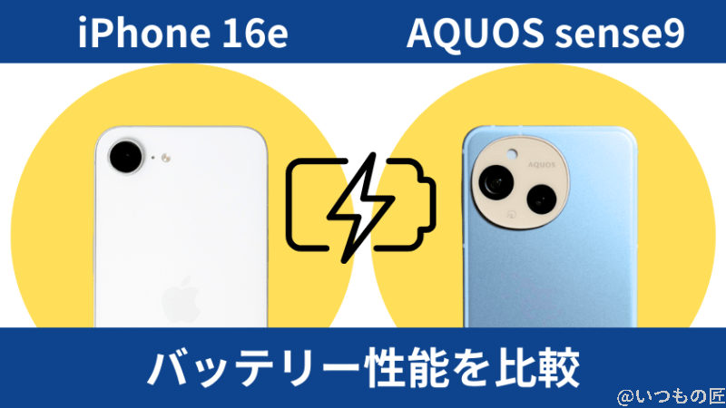 iPhone16eとAQUOS sense9のバッテリー性能を比較