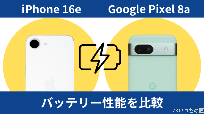 iPhone16eとGoogle Pixel 8aのバッテリー性能を比較